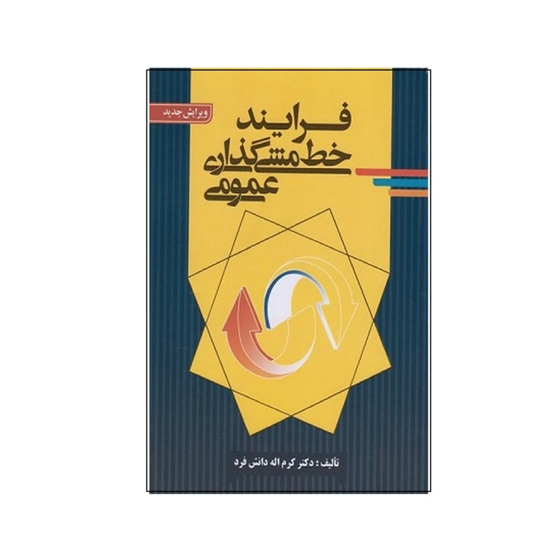 کتاب فرآيند خط مشي گذاري عمومي اثر كرم اله دانش فرد انتشارات صفار