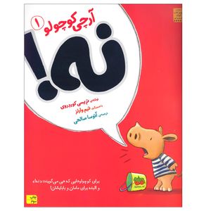 کتاب آرچی کوچولو 1 نه اثر تریسی کوردروی نشر افق