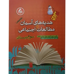 کتاب هدیه های آسمان و مطالعات اجتماعی سوم دبستان اثر جمعی از نویسندگان انتشارات واله