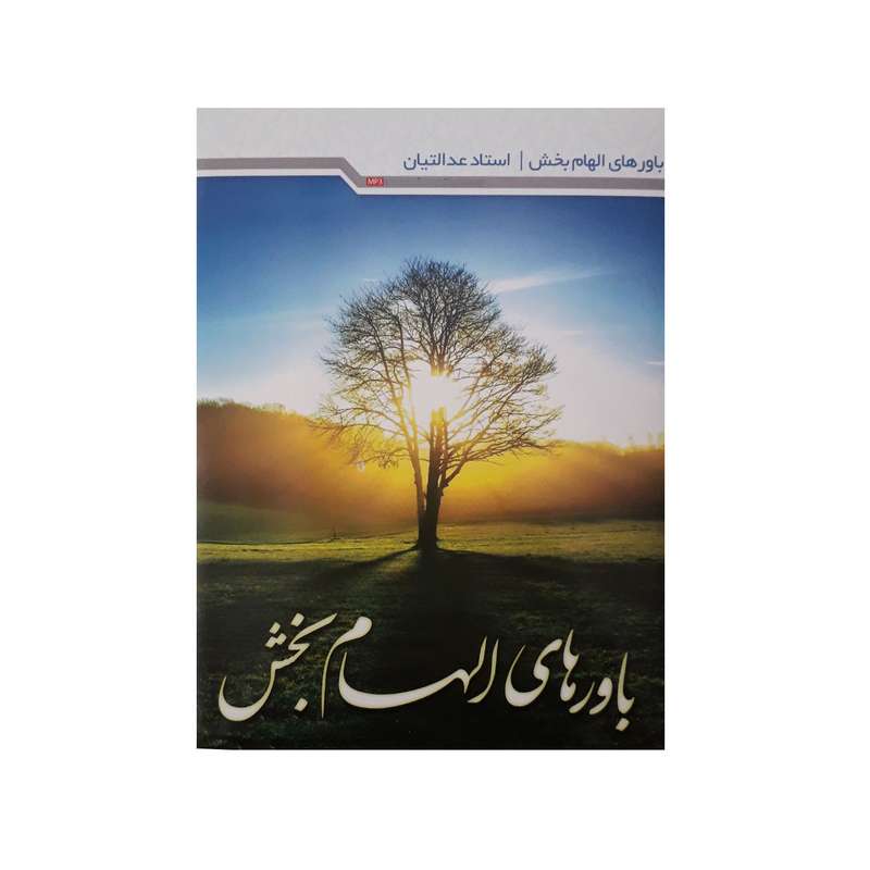 آموزش صوتی باورهای الهام بخش نشر راه روشن آموزش صوتی باورهای الهام بخش نشر راه روشن