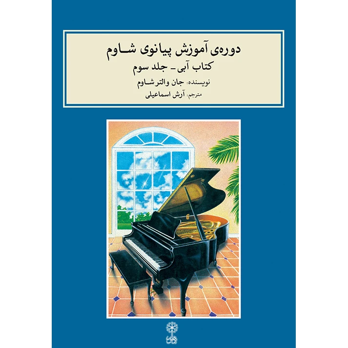 کتاب دوره آموزش پیانو شاوم اثر جان والتر شاوم نشر ماهور جلد سوم
