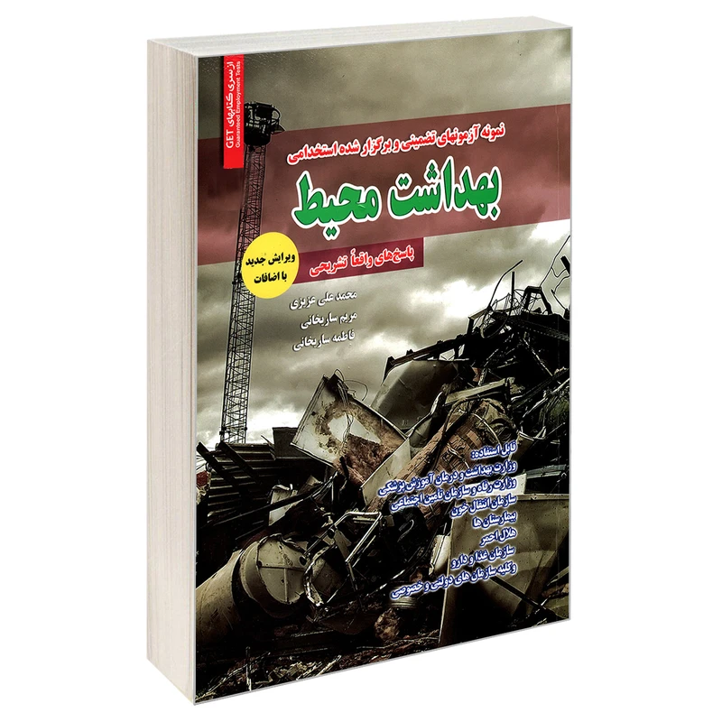 کتاب نمونه آزمونهای تضمینی و برگزار شده استخدامی بهداشت محیط اثر جمعی از نویسندگان انتشارات رویای سبز