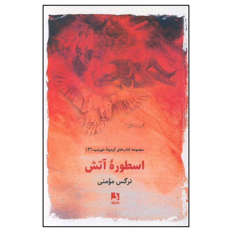 کتاب اسطوره آتش اثر نرگس مومني انتشارات ذهن آویز 