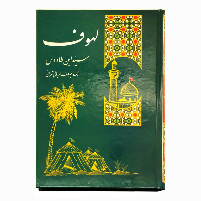 کتاب مقتل لهوف اثر سیدابن طاووس انتشارات نبوغ کتاب مقتل لهوف اثر سیدابن طاووس انتشارات نبوغ