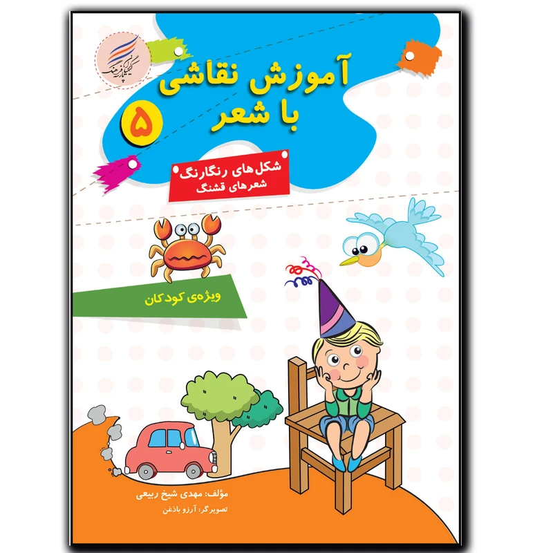 کتاب نقاشی با شعر 5 اثر مهدی شیخ ربیعی انتشارات کیمیاگران فرهنگ پارسه