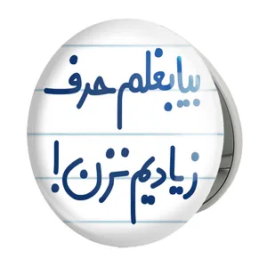 آینه جیبی خندالو طرح بیا بغلم حرف زیادیم نزن ! مدل تاشو کد 6535 