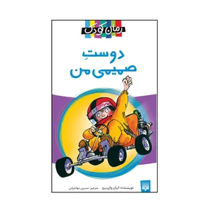 کتاب دوست صمیمی من اثر ایان وای برو انتشارات پیدایش