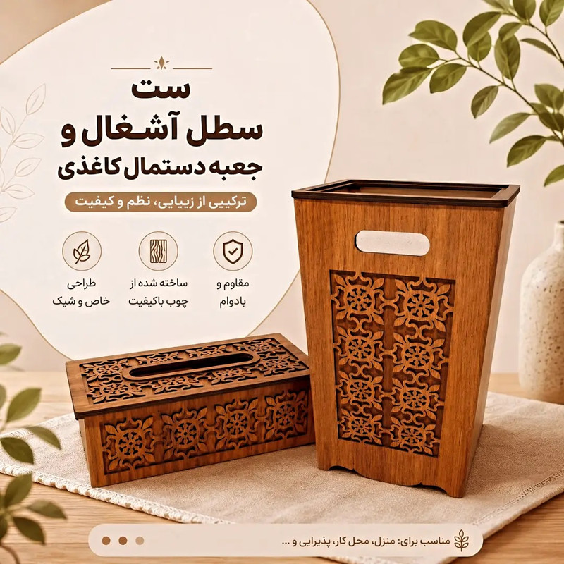 ست سطل و جای دستمال کاغذی مدل T200