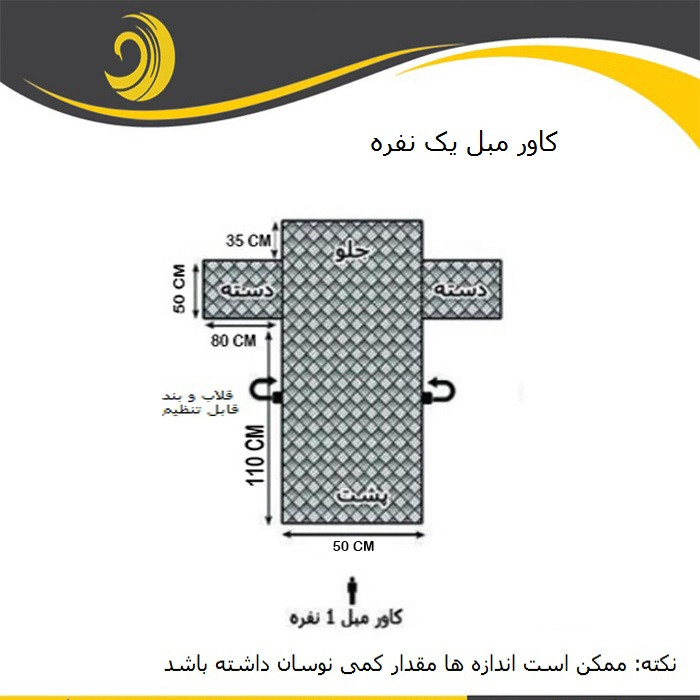 کاور مبل یک نفره مدل POPA11