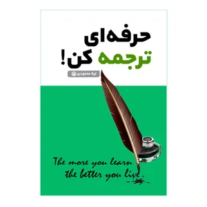 کتاب حرفه‌ای ترجمه کن! اثر لیلا محمودی نشر متخصصان