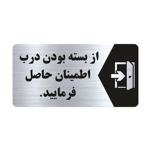 تابلو راهنما طرح از بسته بودن درب اطمینان حاصل فرمایید مدل NS128
