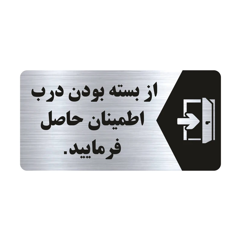تابلو راهنما طرح از بسته بودن درب اطمینان حاصل فرمایید مدل NS128