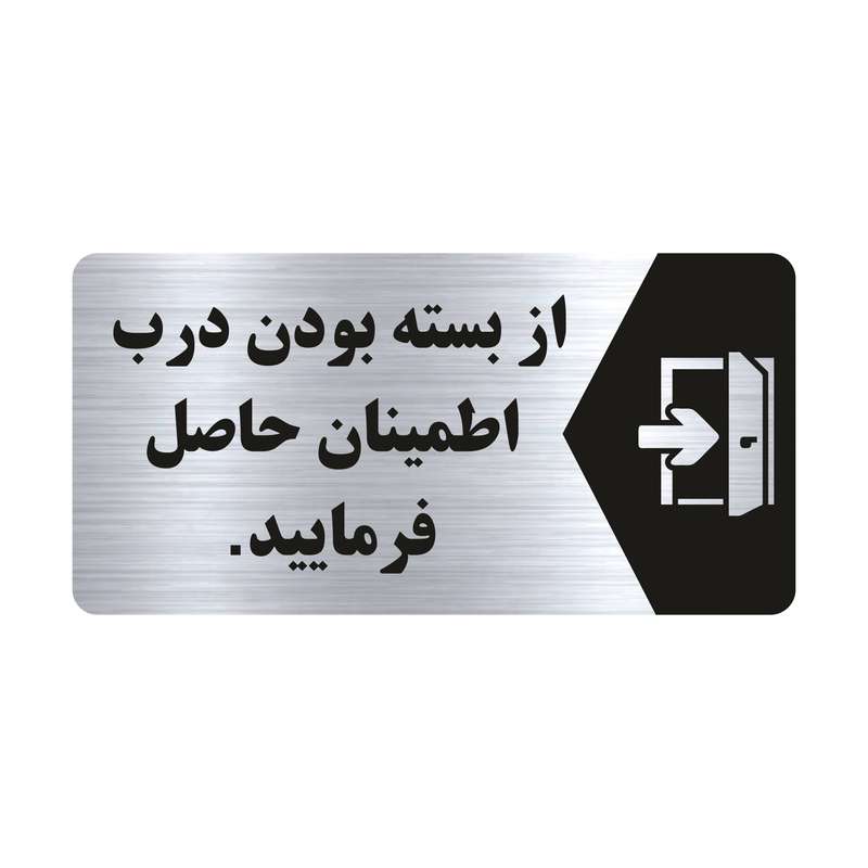 تابلو راهنما طرح از بسته بودن درب اطمینان حاصل فرمایید مدل NS128