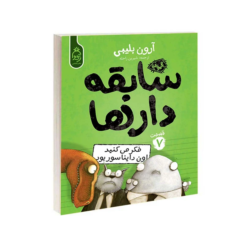  کتاب مجموعه سابقه دارها قسمت 7 فکر می‌کنید اون دایناسور بود اثر آرون بلیبی نشر آناناس