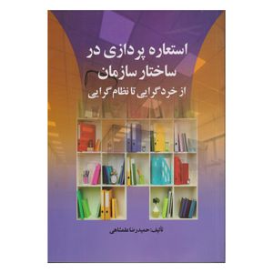 كتاب استعاره پردازي در ساختار سازمان از خرد گرايي تا نظام گرايي اثر حميدرضا علمشاهي 
انتشارات صفار