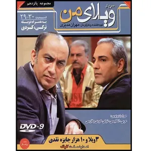 سریال ویلای من مجموعه 15 اثر مهران مدیری