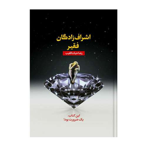 کتاب اشراف‌زادگان فقیر اثر رضا حیات‌الغیب انتشارات سخنوران