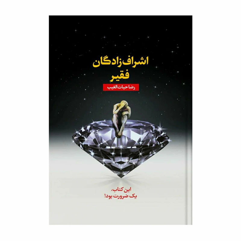 کتاب اشراف‌زادگان فقیر اثر رضا حیات‌الغیب انتشارات سخنوران