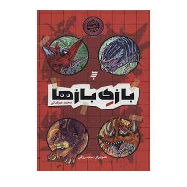 كتاب بازی بازها اثر محمد میر کیانی انتشارات به نشر