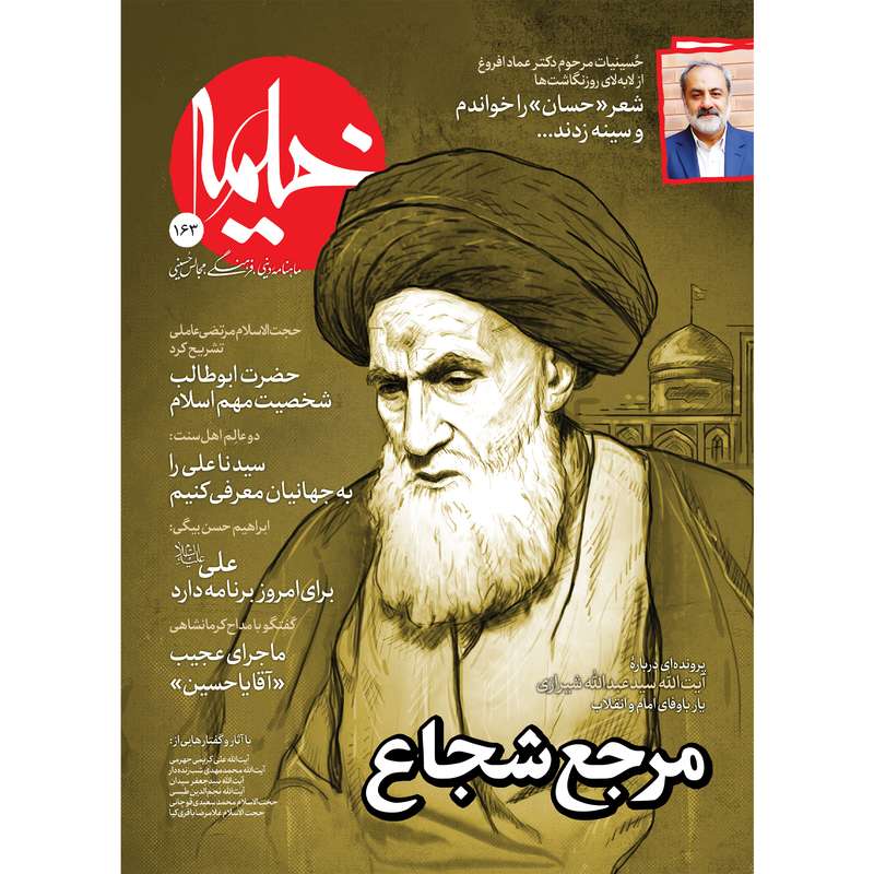 مجله خیمه شماره 163 مجله خیمه شماره 163
