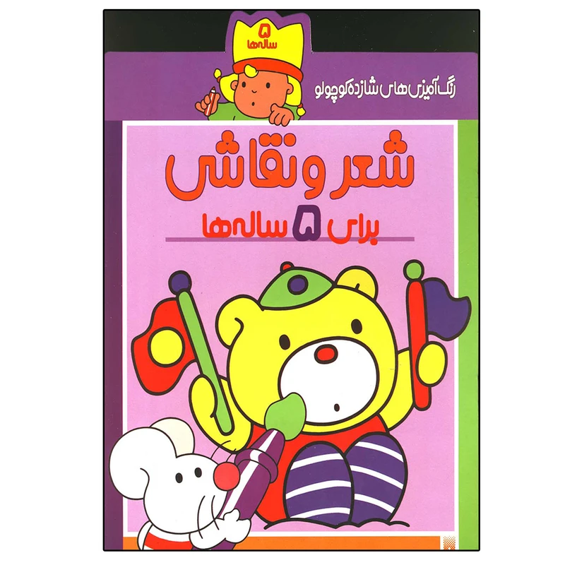 کتاب شعر و نقاشی برای ۵ ساله ها اثر شکوه قاسم نیا نشر پیدایش
