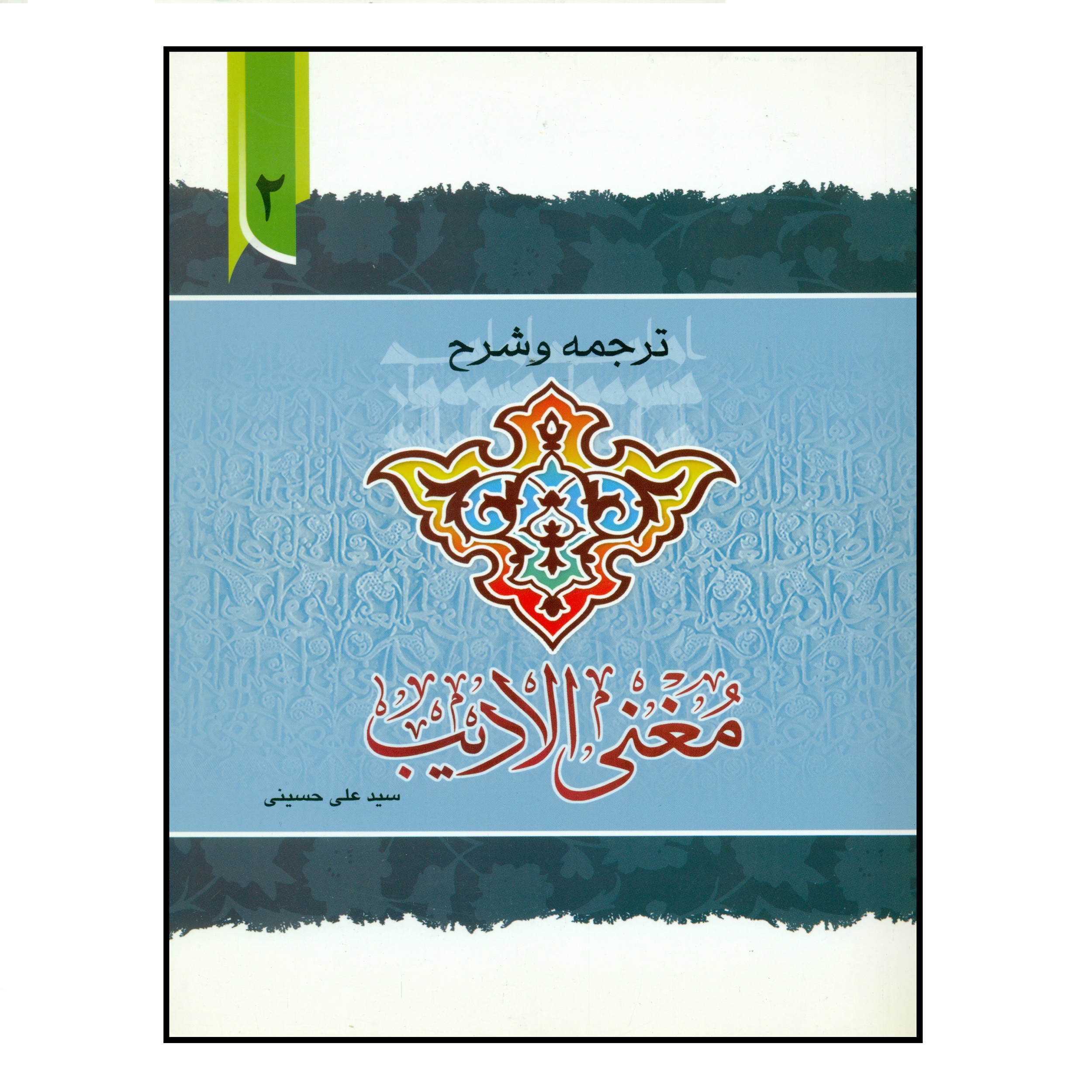 کتاب ترجمه و شرح مغنی الادیب اثر سید علی حسینی انتشارات دارالعلم جلد 2