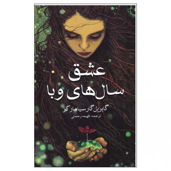 کتاب عشق سال های وبا اثر گابربل گارسیا مارکز انتشارات آسو