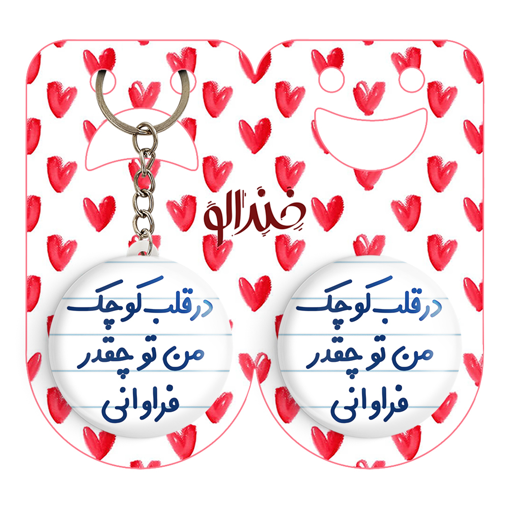 پیکسل خندالو مدل در قلب کوچک من تو چقدر فراوانی کد 6641 به همراه جاکلیدی