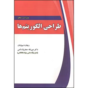 کتاب طراحی الگوریتم ها اثر ریچاردنیپولیتان ترجمه عین الله جعفرنژادقمی انتشارات علوم رایانه
