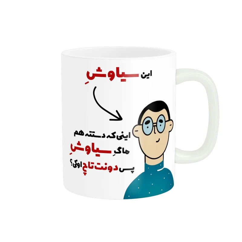 ماگ پاد آفرین طرح اسم شخصی سیاوش کد 2609