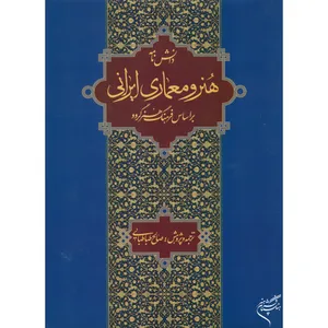 کتاب دانشنامه هنر و معماری ایرانی بر اساس فرهنگ هنر گروو اثر صالح طباطبایی نشر فرهنگستان هنر