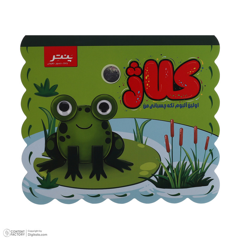 کارگاه کلاژ پنتر-یونیسف مدل قورباغه