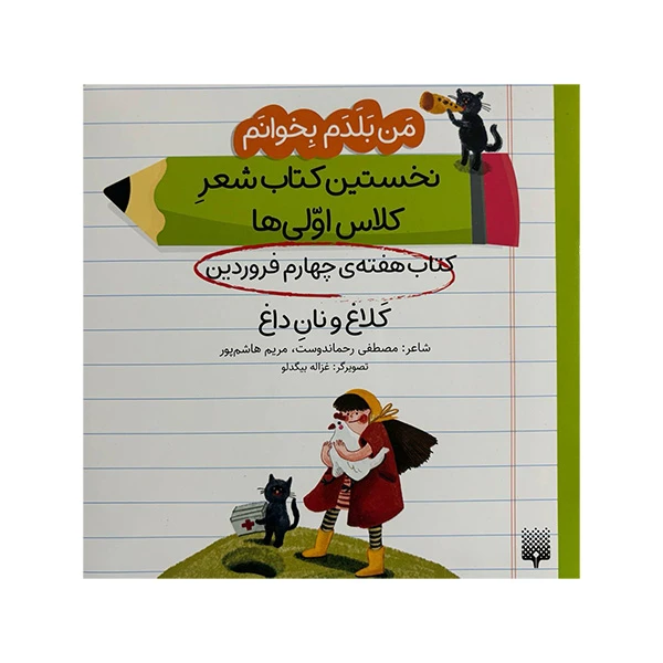 کتاب کلاغ و نان داغ اثر مصطفی رحماندوست و مریم هاشم پور انتشارات پیدایش