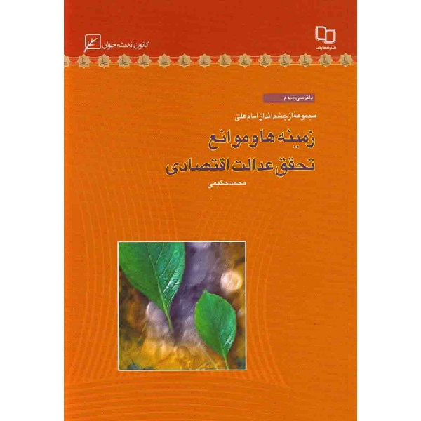 کتاب مجموعه از چشم انداز امام علی دفتر سی و سوم زمینه ها و موانع تحقق عدالت اقتصادی اثر محمد حکیمی انتشارات کانون اندیشه