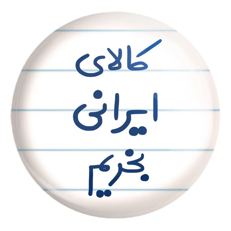 پیکسل خندالو طرح کالای ایرانی بخریم کد 6700 مدل بزرگ