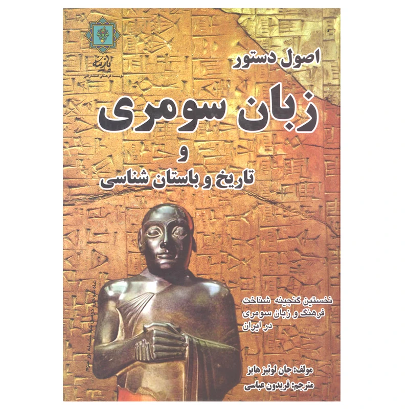 کتاب اصول دستور زبان سومری و تاریخ و باستان شناسی اثر جان لوئیز هایز نشر پازینه