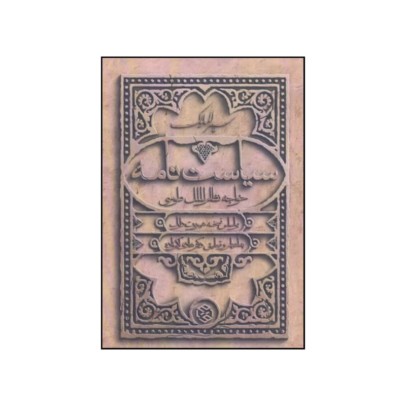 کتاب سیاست نامه سیرالملوک خواجه نظام الملک طوسی بر اساس نسخه هیوبرت دارک اثر حسن بن علی نظام الملک انتشارات روزنه