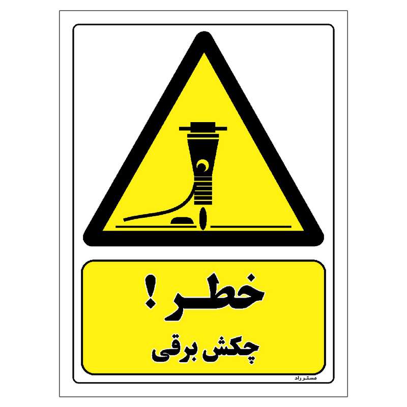برچسب ایمنی مستر راد طرح خطر چکش برقی مدل HSE-OSHA-168 برچسب ایمنی مستر راد طرح خطر چکش برقی مدل HSE-OSHA-168