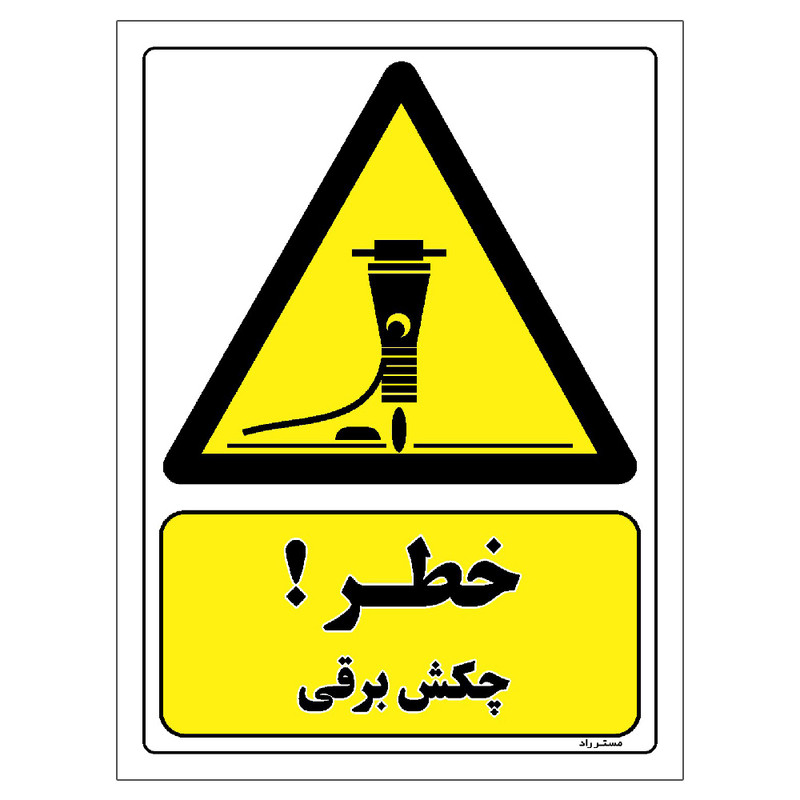 برچسب ایمنی مستر راد طرح خطر چکش برقی مدل HSE-OSHA-168 برچسب ایمنی مستر راد طرح خطر چکش برقی مدل HSE-OSHA-168
