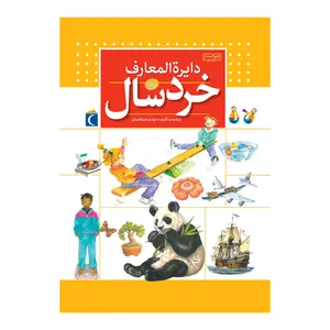 کتاب دایره المعارف خردسال اثر جان فارندون ترجمه مهدی ضرغامیان نشر محراب قلم