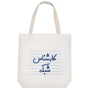 ساک خرید خندالو طرح کارشناس شبکه کد 3930