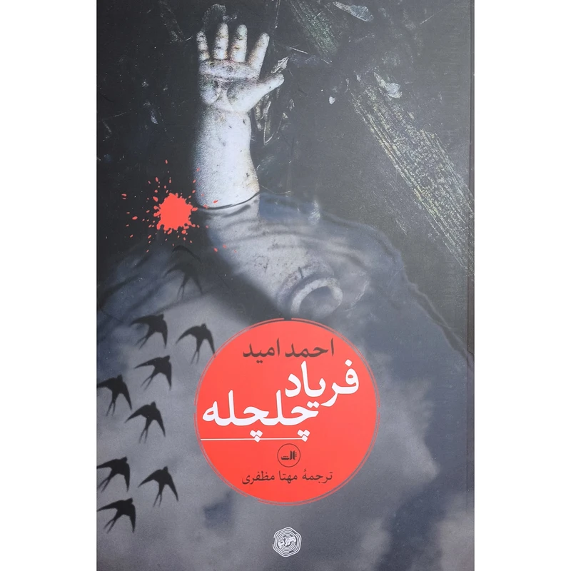 کتاب فریاد چلچه اثر احمد امید نشر ثالث