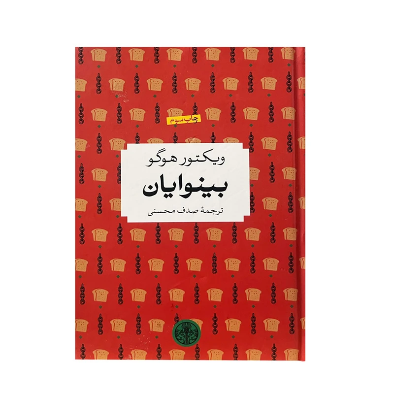 کتاب بینوایان اثر ویکتور هوگو انتشارات کتاب پارسه