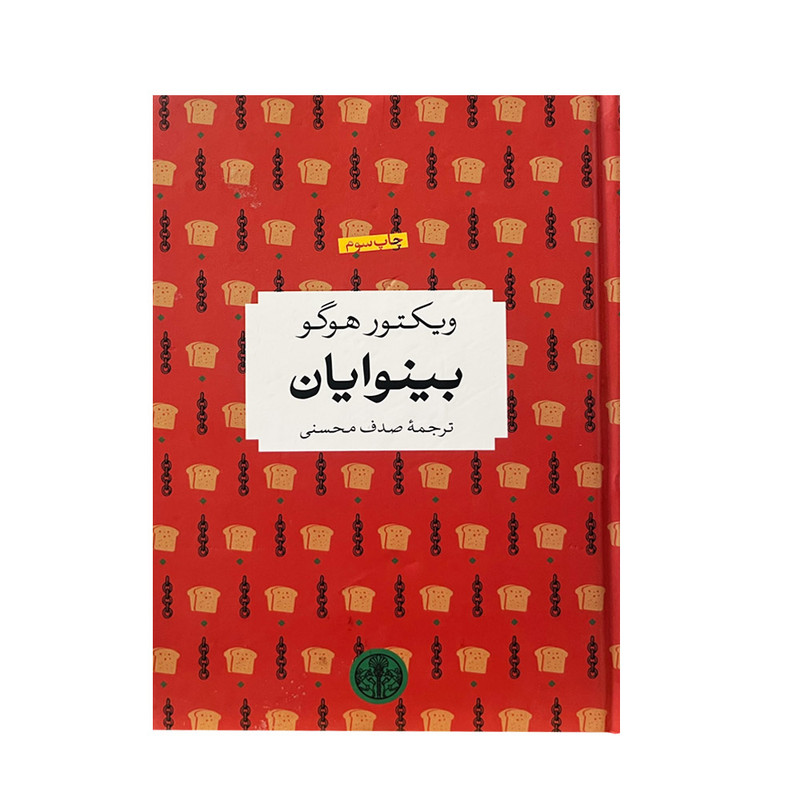 کتاب بینوایان اثر ویکتور هوگو انتشارات کتاب پارسه