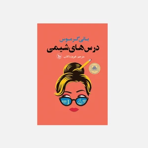 کتاب درس های شیمی اثر بانی گرموس  انتشارات چلچله