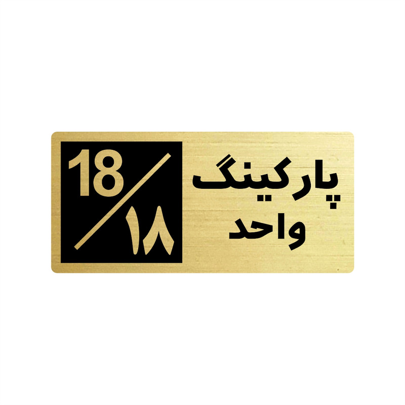 تابلو راهنما طرح 2 مدل پارکینگ واحد 18