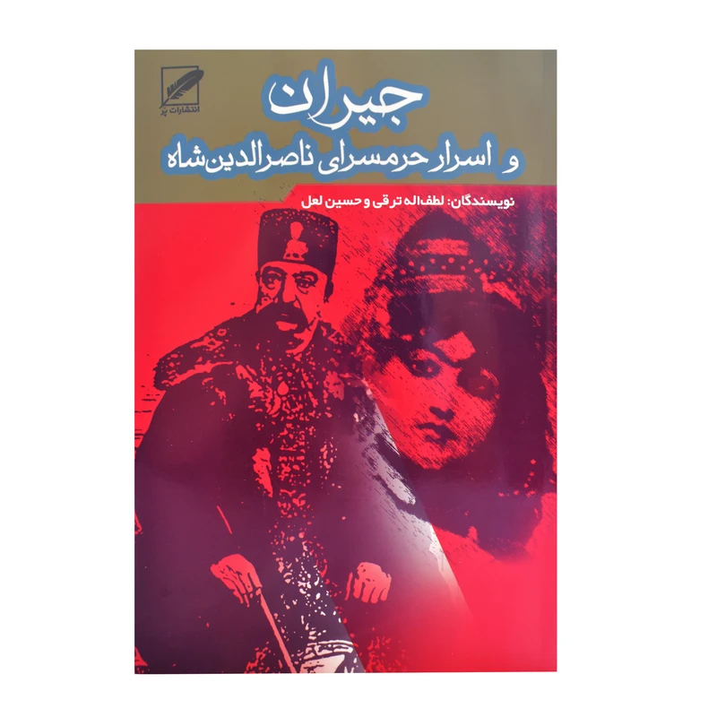 کتاب جیران و اسرار حرمسرای ناصرالدین شاه اثر لطف اله ترقی و حسین لعل انتشارات پر