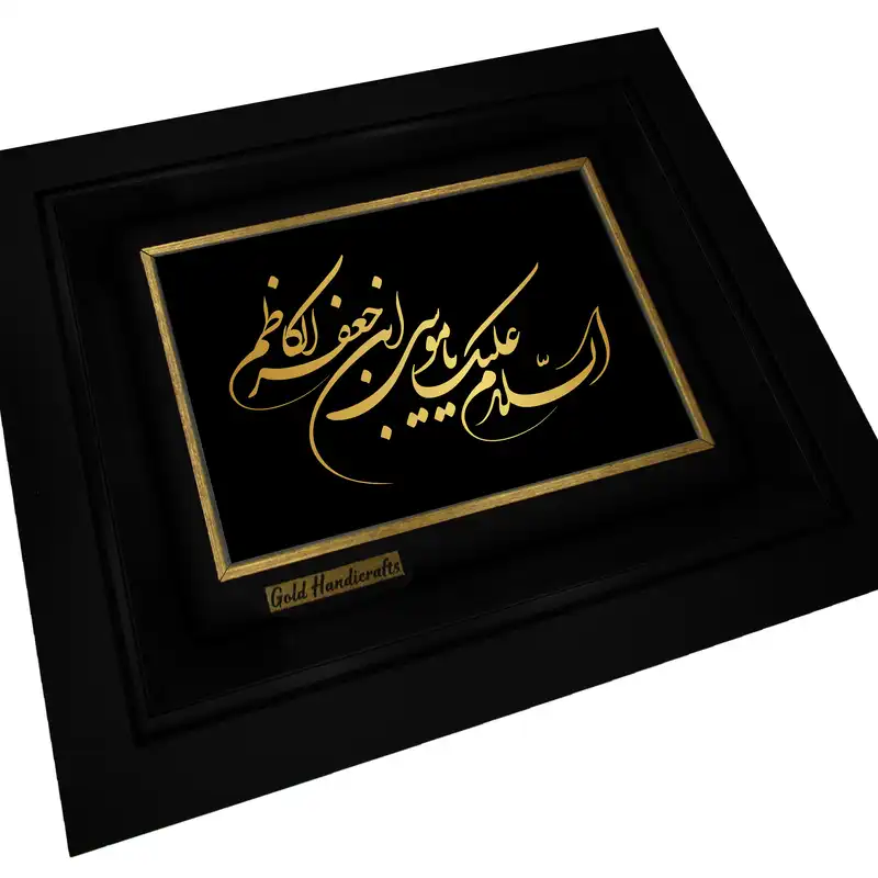 تابلو طلا کوب زرکات طرح السلام علیک یا موسی ابن جعفر الکاظم مدل a14