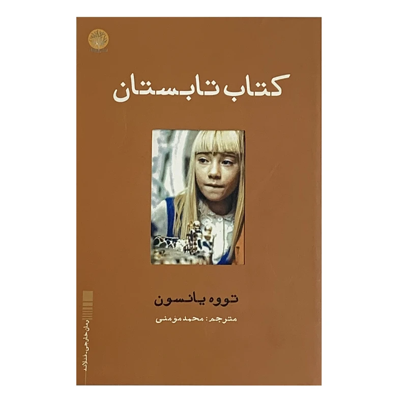 کتاب تابستان اثر تووه یانسون انتشارات ایجاز