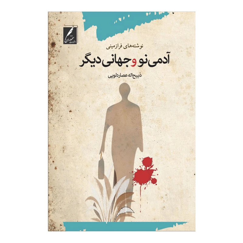 کتاب آدمی نو و جهانی دیگر اثر ذبیح اله عصاردلویی انتشارات سخنوران